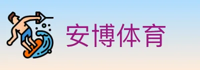 安博体育 logo